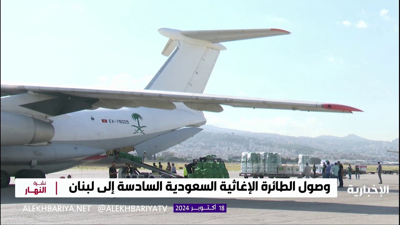 وصول الطائرة الإغاثية السعودية الـ 6 إلى لبنان