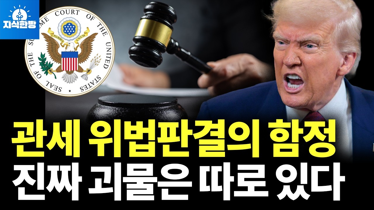 관세 위법판결, 한국에 득인가, 실인가? (박종훈의 지식한방)