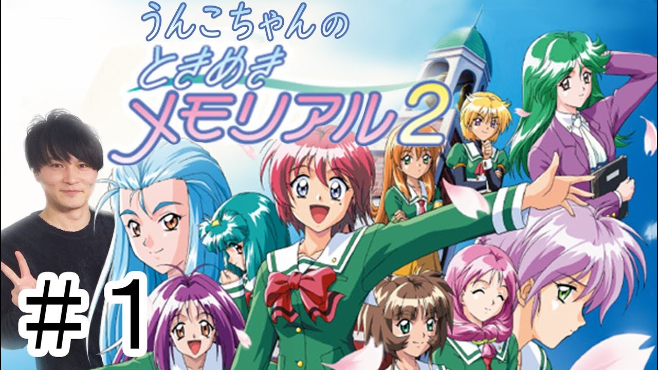 うんこちゃん『ときめきメモリアル2』Part1【2014/07/27】