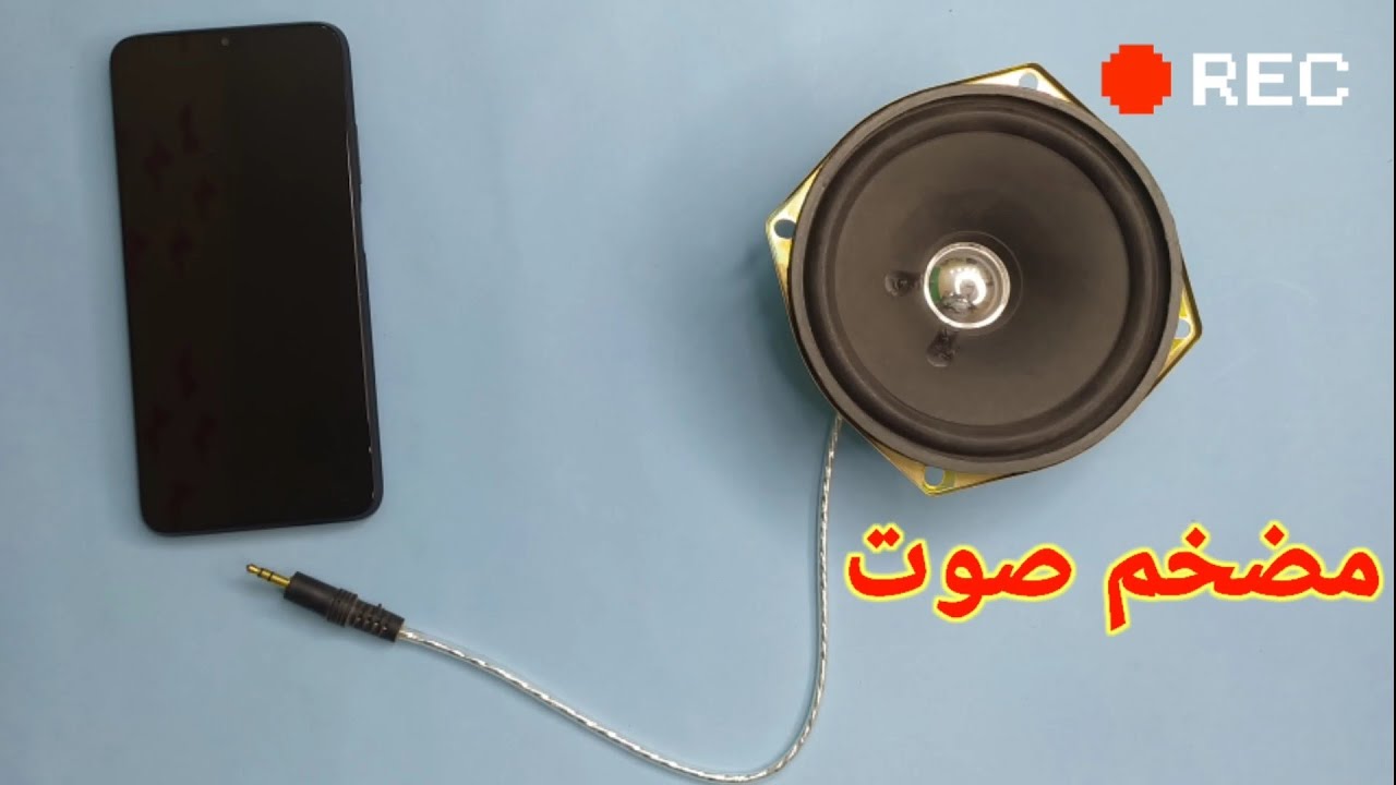طريقة تجميع مضخم صوت قوي باشياء بسيطة
