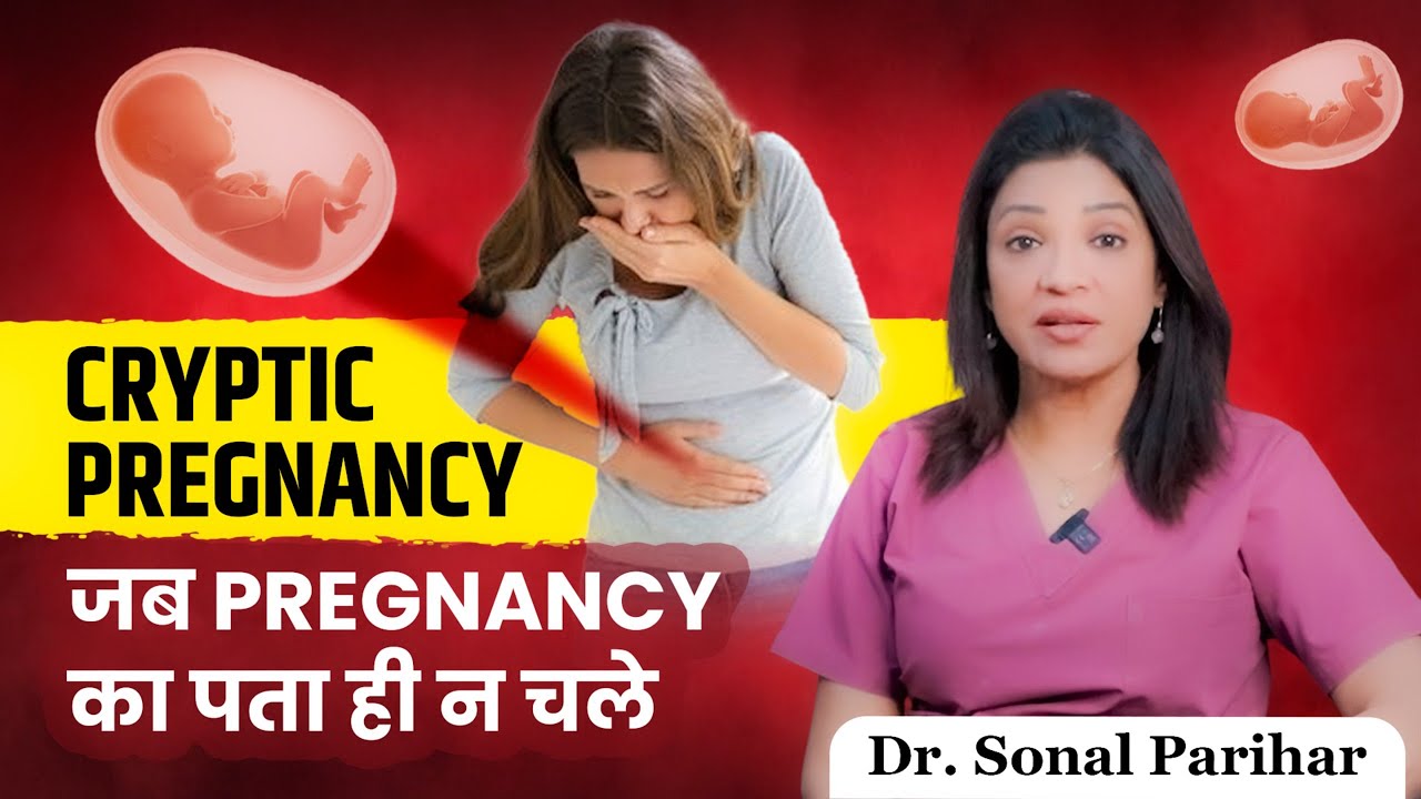 CRYPTIC PREGNANCY - जब PREGNANCY का पता ही न चले | Dr. Sonal Parihar