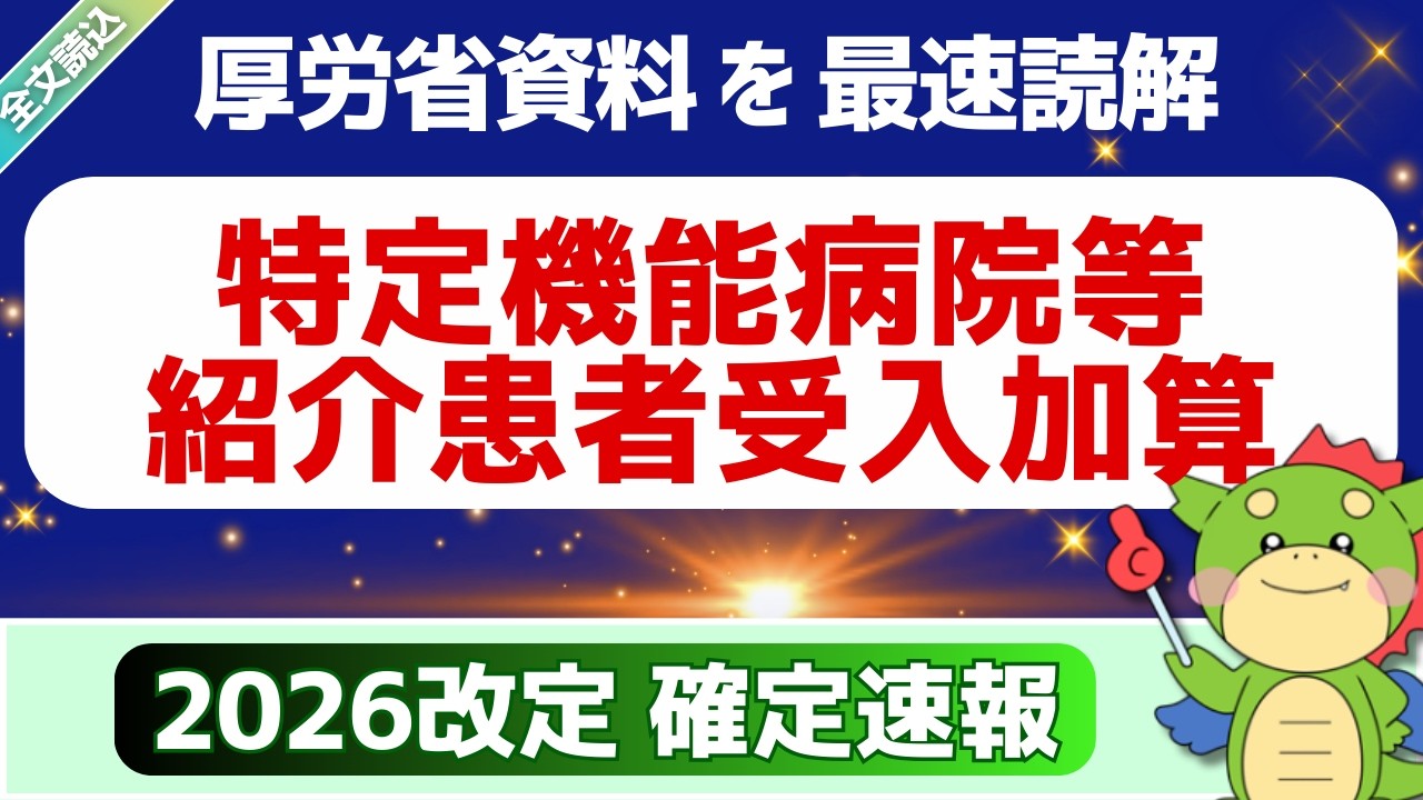 【全文】3/5確定速報｜7. 特定機能病院等紹介患者受入加算/連携強化診療情報提供料｜外来医療の機能分化・強化等（令和8年度診療報酬改定説明資料より）