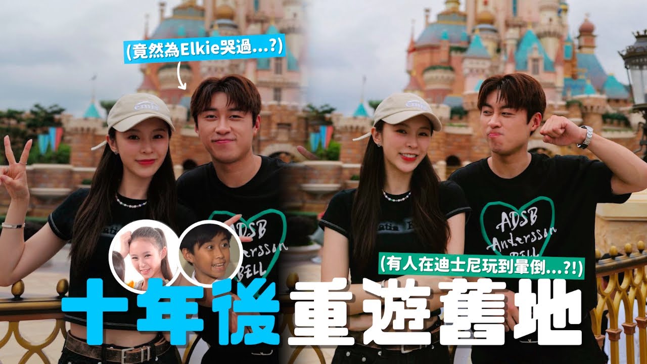 童星重聚系列// 「玩」or「反」轉香港迪士尼樂園🏰 // 童年陰影大公開🤯 // 友情大考驗👀￼ // 嘉賓：@ELKIEOfficial