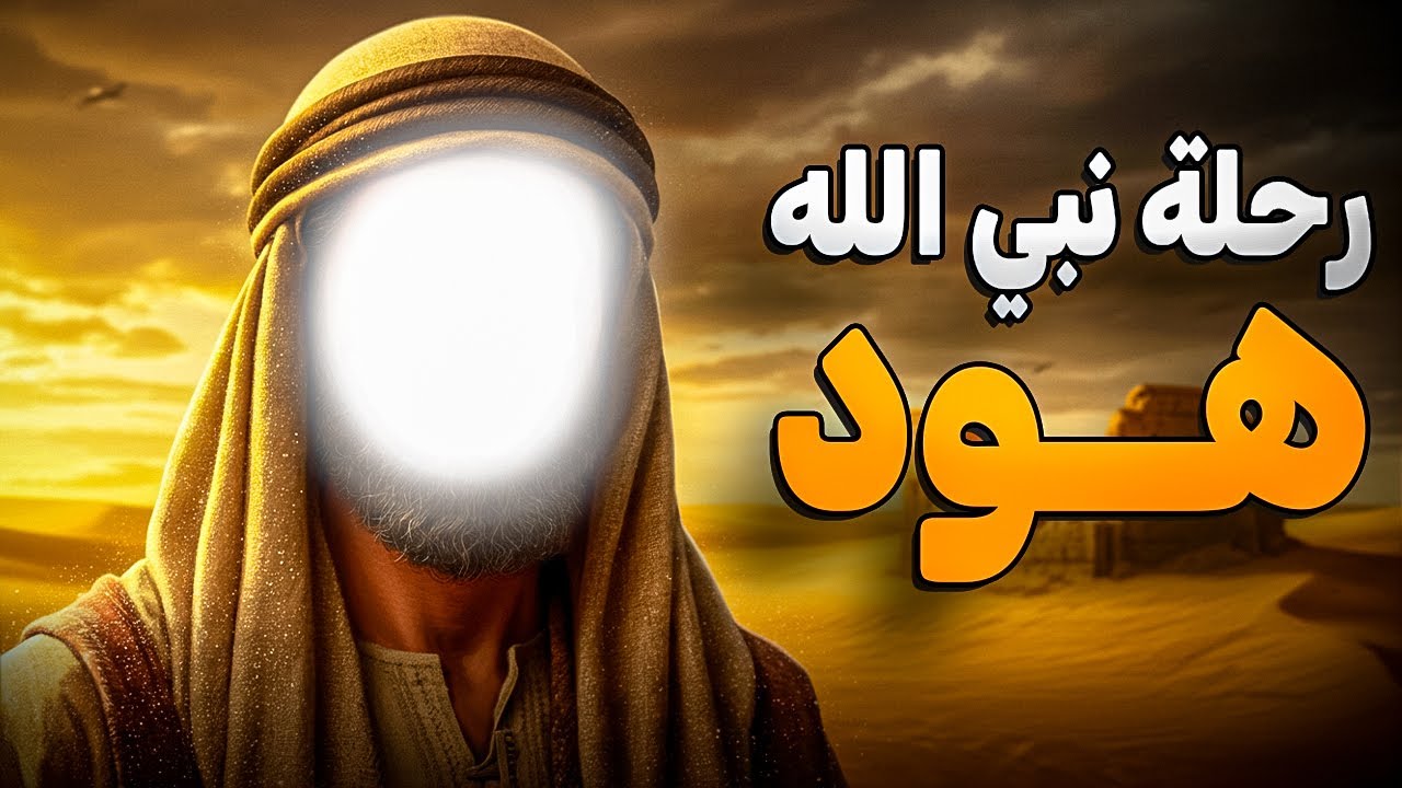 حصريا اقوى فيلم دينى    رحلة نبى الله هود من البداية الى النهاية   #رمضان 2023
