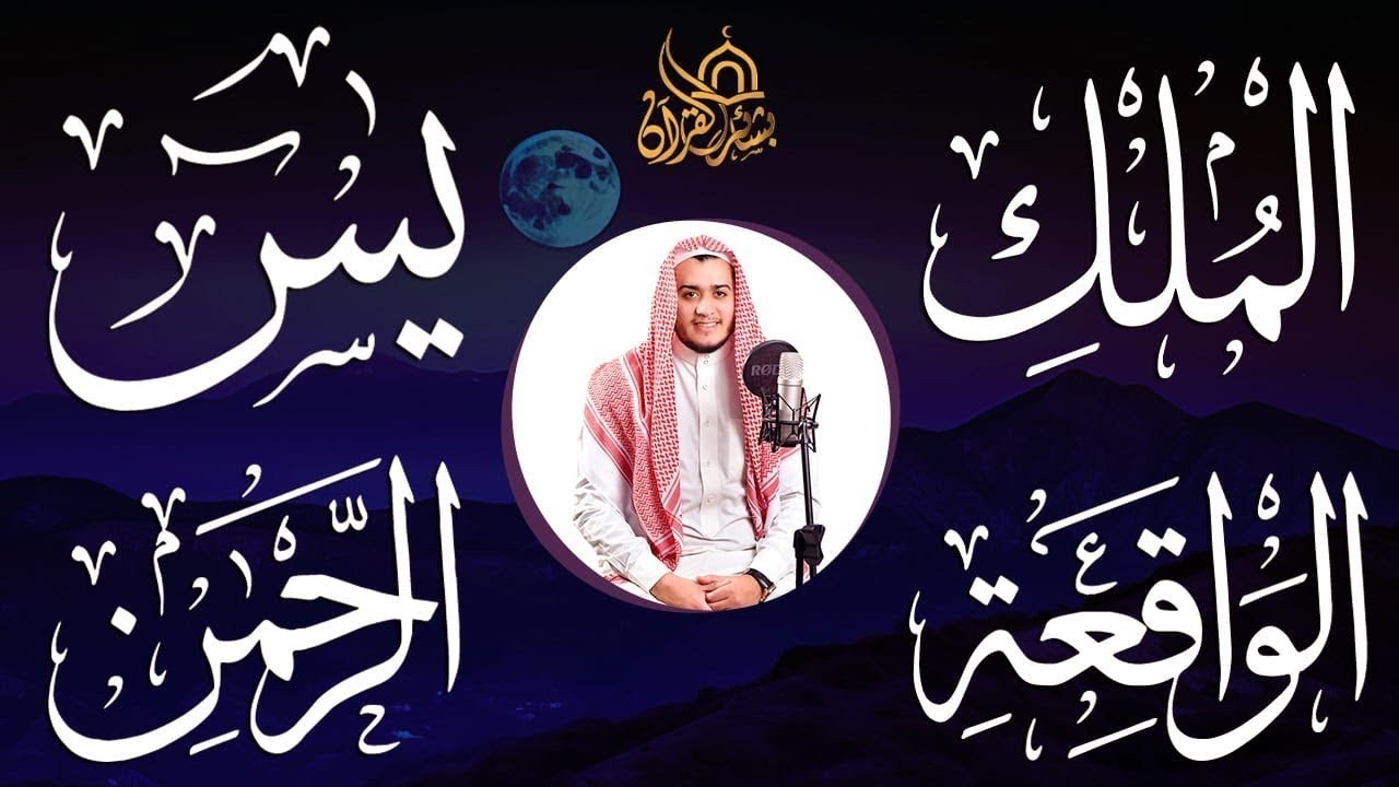 سورة يس والرحمن والواقعة والملك شغلها بنية جلب الرزق وقضاء الدين وتفريج الهم وتيسير الأمور