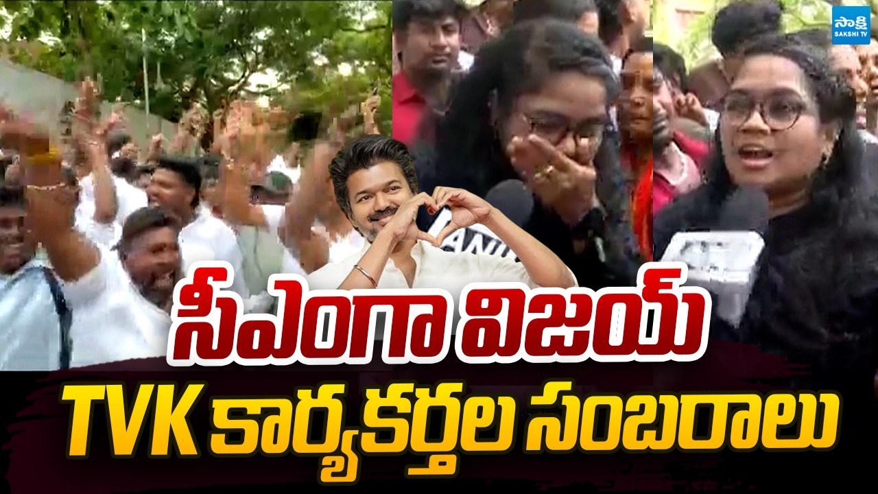 TVK Party Activists And Vijay Fans Celebrations At Vijay Home | Tamil Nadu Election @SakshiTVLIVE