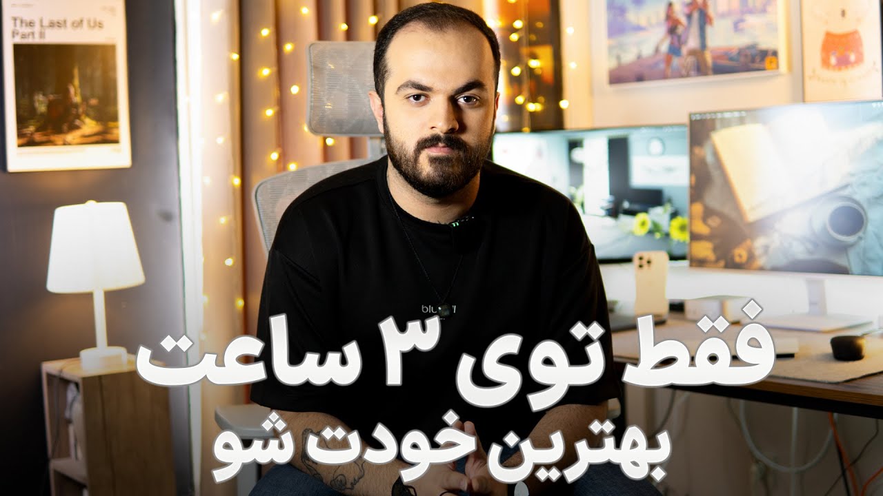 چطوری زندگیمونو تغییر بدیم ؟ / فقط توی ۳ ساعت خودتو تغییر بده