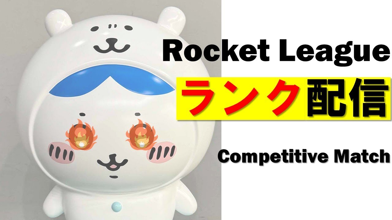 Rocket League ロケットリーグ　ランク戻したい　2025/11/4