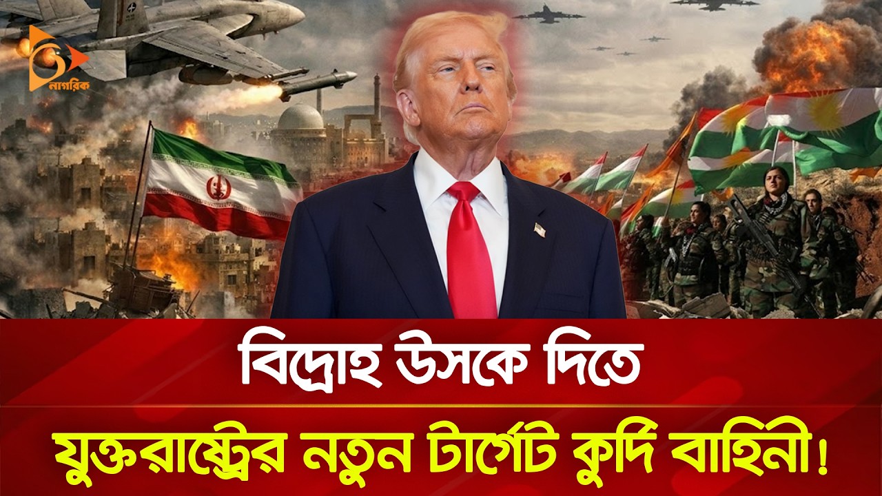 কৌশল বদল করলো যুক্তরাষ্ট্র, এবারের টার্গেট কুর্দি বাহিনী! | Nagorik TV