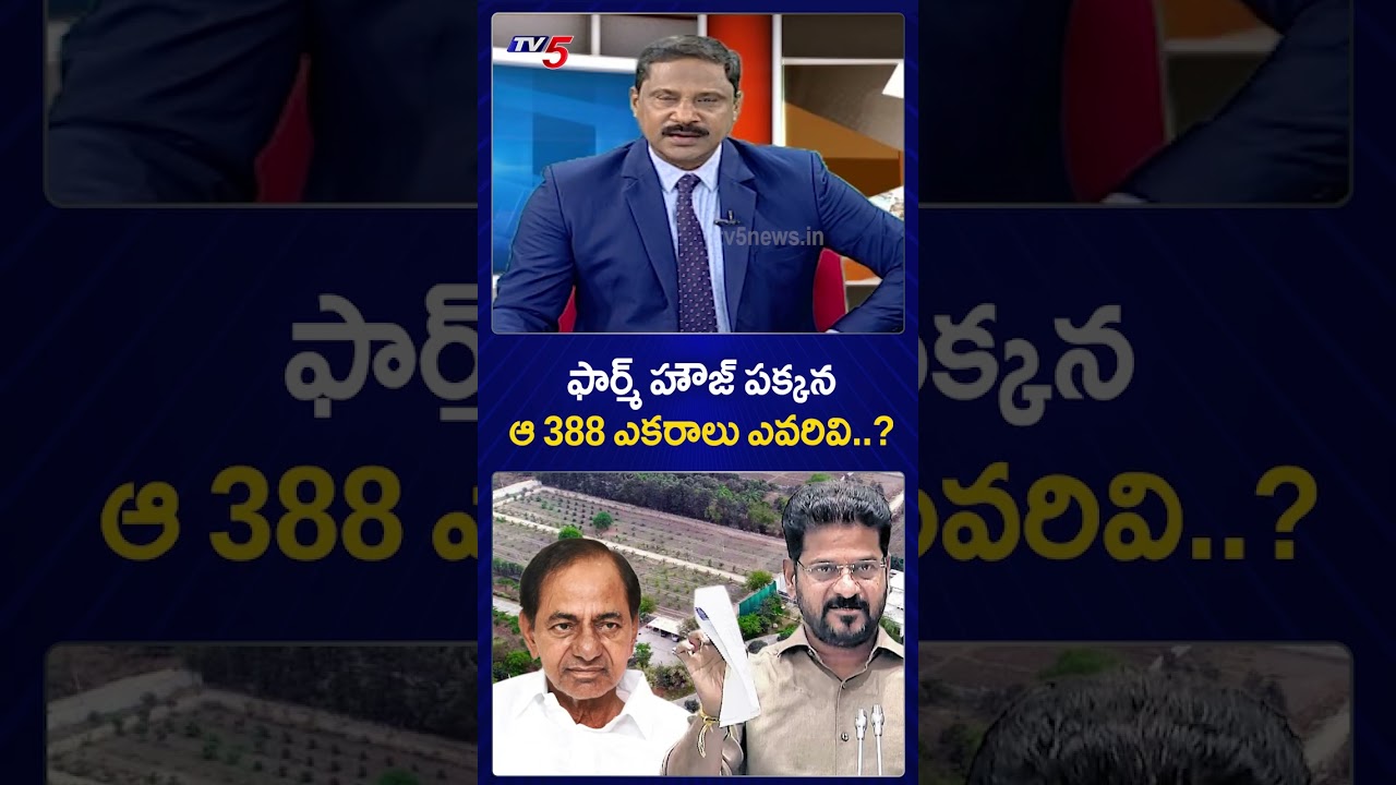 ఫార్మ్ హౌజ్ పక్కన..ఆ 388 ఎకరాలు ఎవరివి..? #kcr #22alands #telanganapolitics #cmrevanthreddy #tv5news