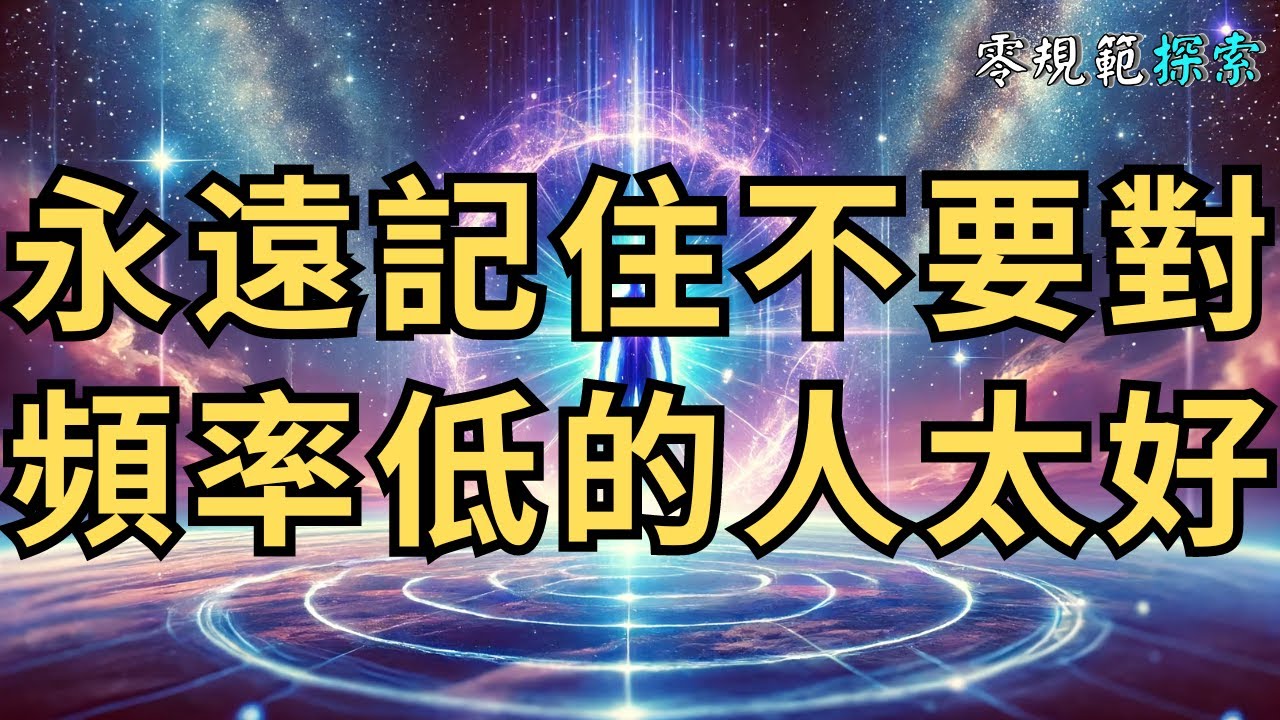 永遠記住不要對能量頻率低的人太好，不值得