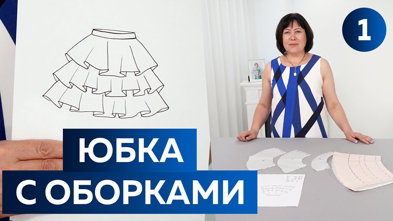 Воздушная летняя юбка с оборками. Моделирование юбки для девочки на лето 2022.  Юбка №7. Ваш выбор