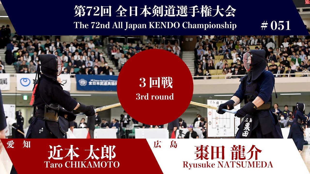 近本 太郎 -(一本勝)メ 棗田 龍介_第72回全日本剣道選手権大会 三回戦 51試合
