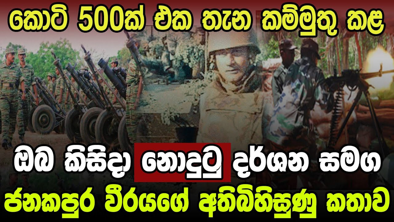 ජනකපුර වීරයගේ කතාව|Sri Lanka Army Special Forces|Janakapura Hero|Velupillai Prabhakaran