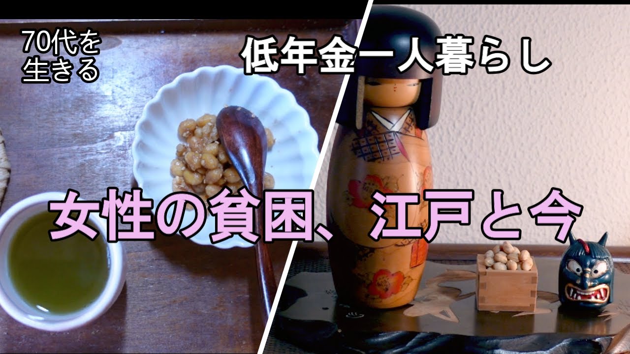 【70代を生きるNo.104】女性の貧困問題／ベランダ菜園の肥料紹介／味噌納豆のおやつ