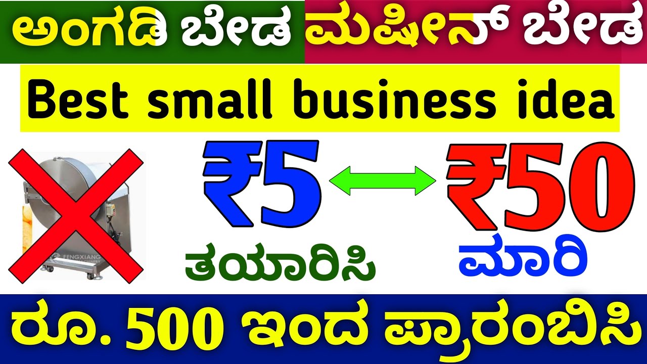 ರೂ. 500 start ಮಾಡಿ Small business ideas in kannada | Business ideas in kannada
