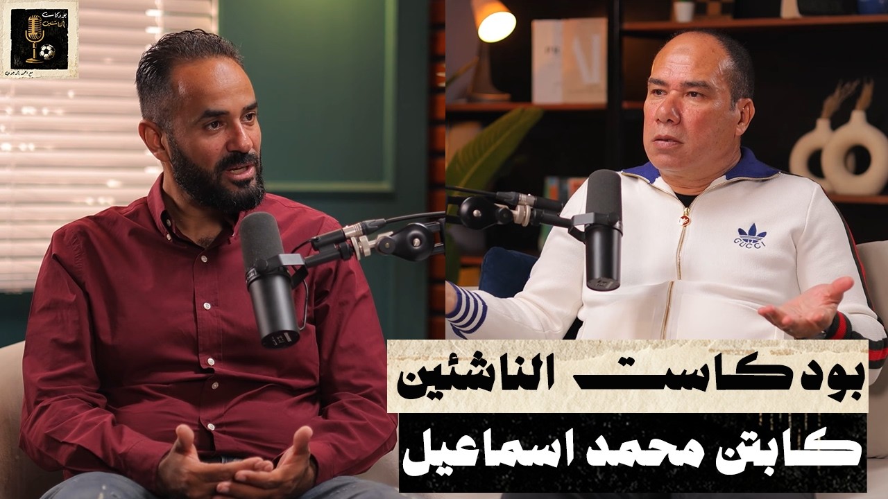 كابتن محمد اسماعيل - بودكاست الناشئين - الحلقة الثانية عشر