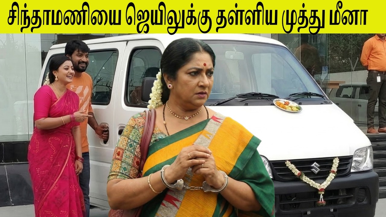 🔥😠புது வேன் வாங்கிய முத்து.. சிந்தாமணிக்கு ஆப்பு வைத்த மீனா | Siragadikka Aasai Promo 12/03/2026