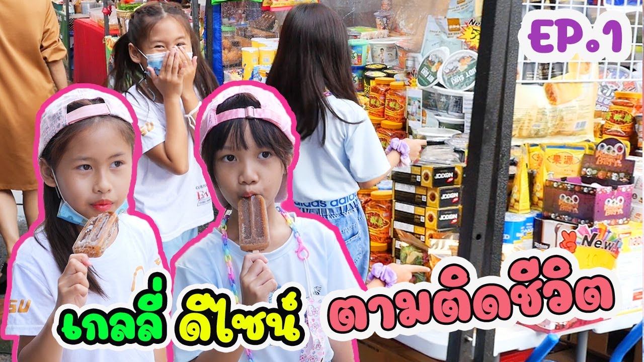 ตามติดชีวิตดีไซน์กับเกลลี่ เจอกัน 7 วันติด จะทะเลาะกันมั้ย??  EP.1