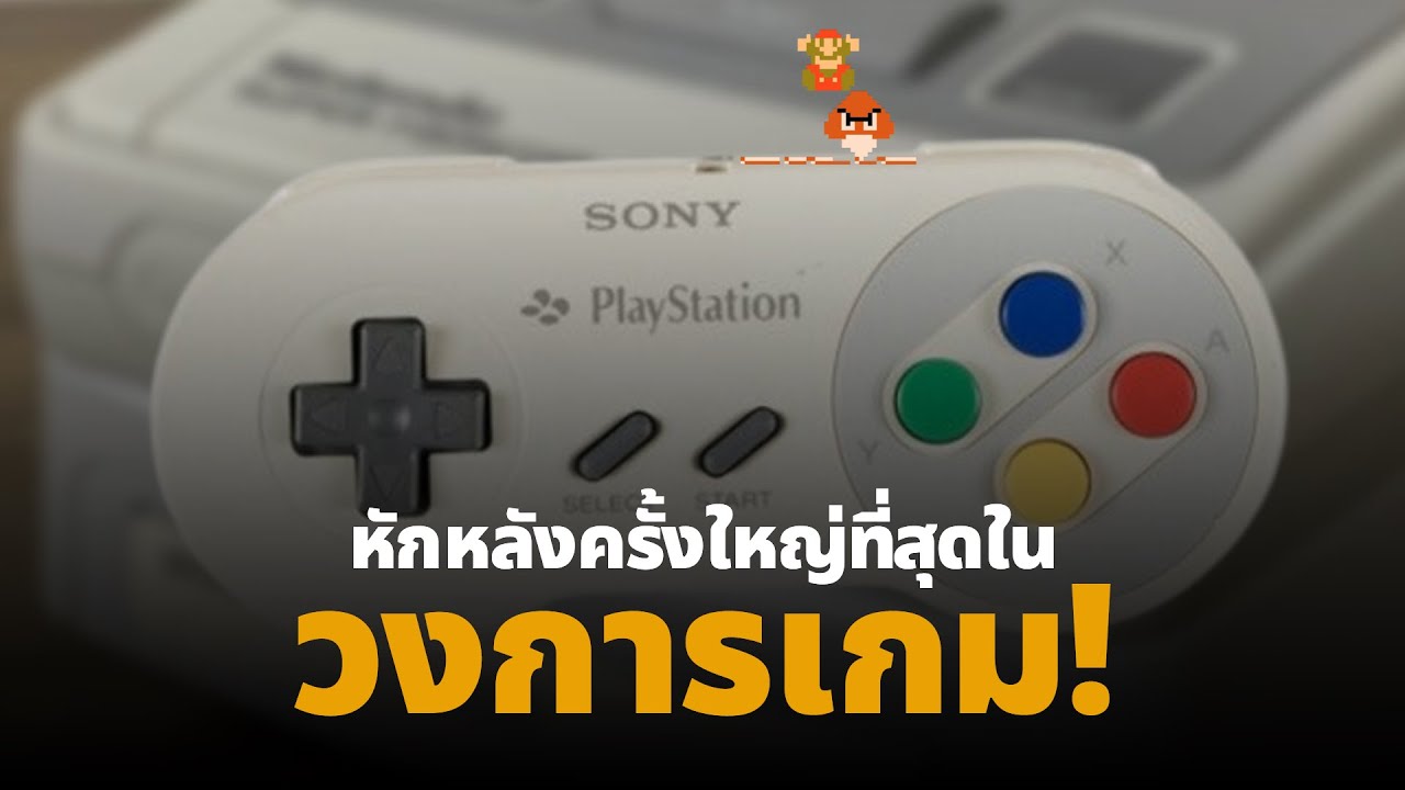 ถ้า Nintendo ไม่หักหลัง…เราอาจไม่มี PlayStation!