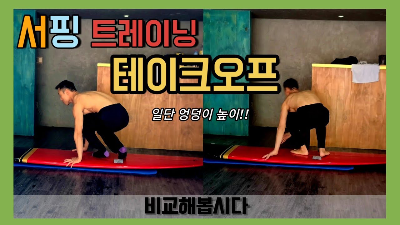 [서핑] 테이크오프 자세를 낮추기 위한 서핑트레이닝, 허리 아픈 사람들 주목