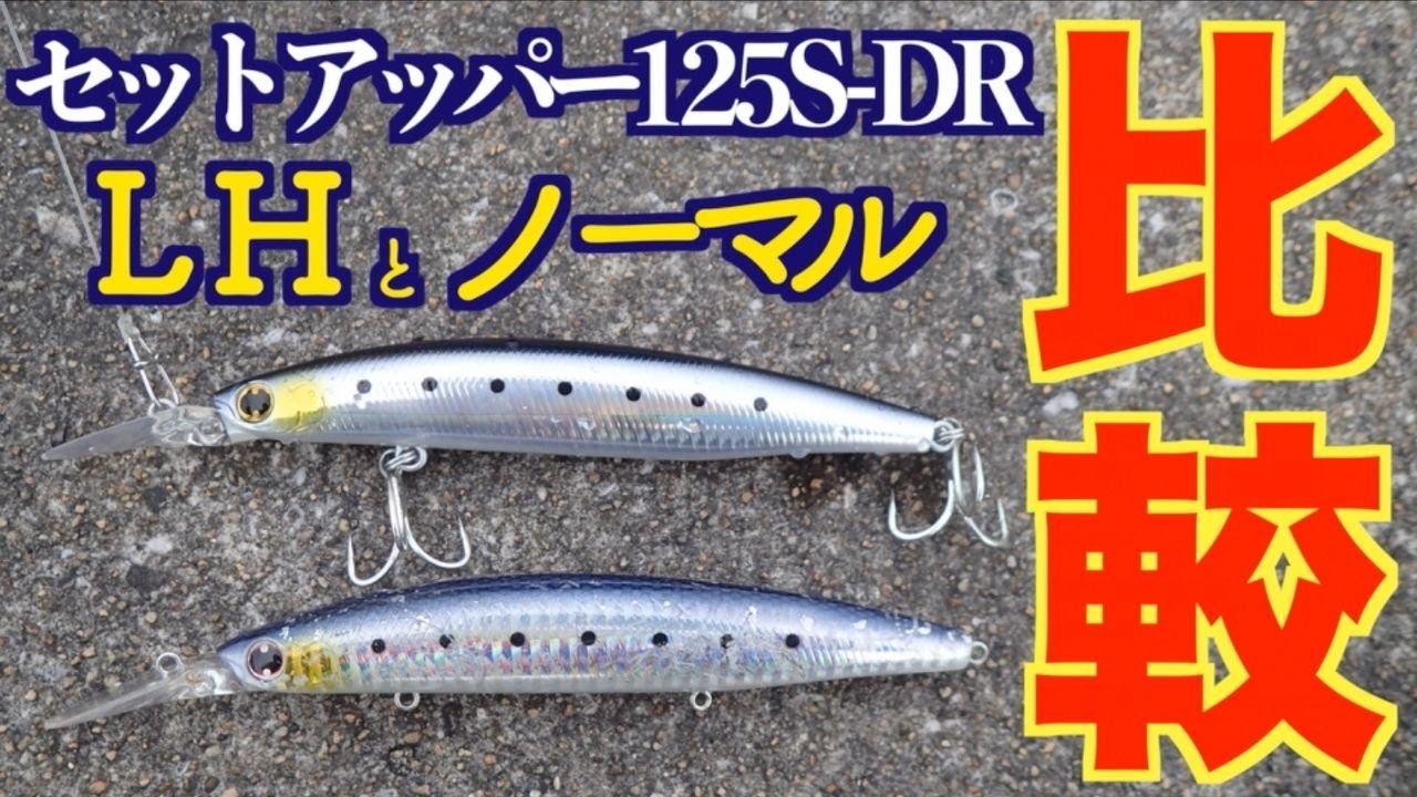 【比較】「ダイワ セットアッパー125S-DR LH」ノーマルタイプとの違いは何か。