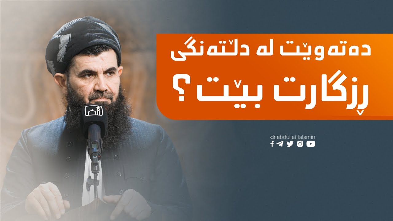 دكتۆر عبداللطيف احمد دەتەوێت لە دڵتەنگی و خەم و خەفەت ڕزگارت بێت ؟