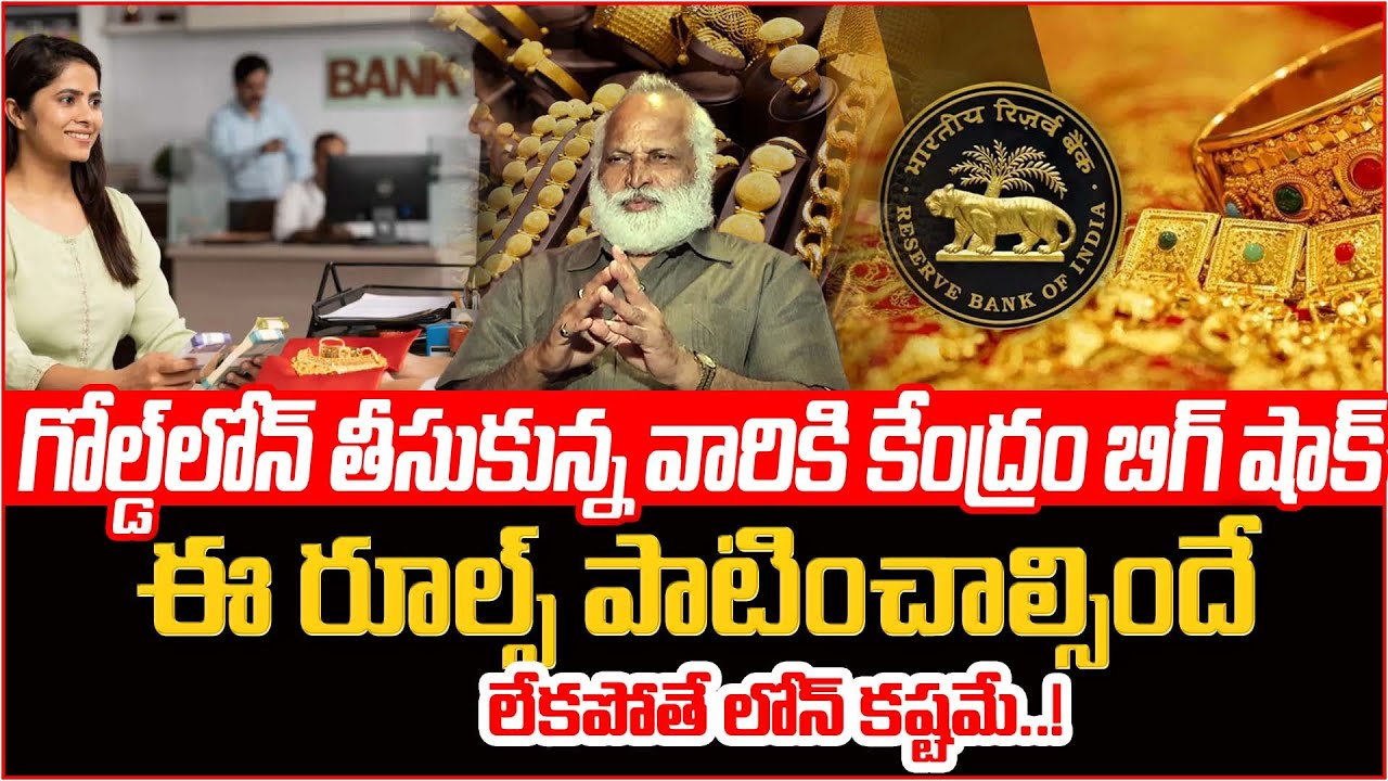 గోల్డ్ లోన్ పై ఈ కొత్త రూల్స్ తెలుసా..! | Gold Loan New Rules 2025 | Gold Loan Details | RBI | STV