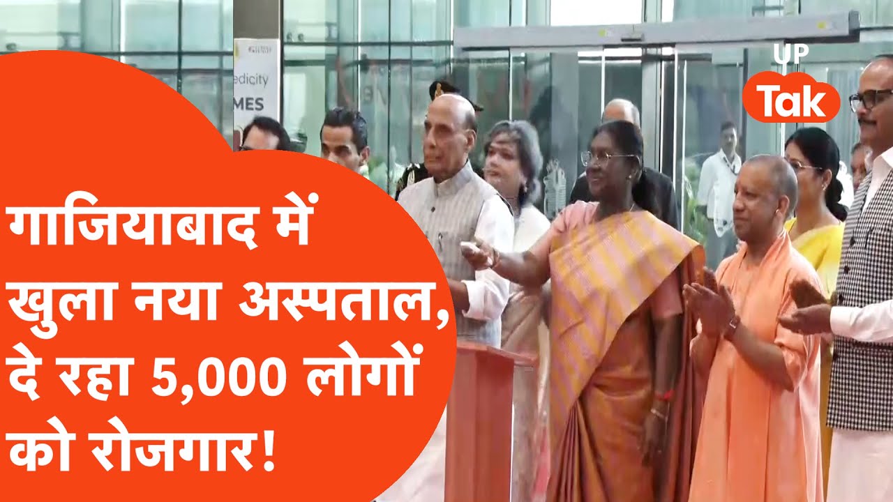 Yashoda Medicity Hospital: गाजियाबाद को मिली सौगात, सीएम योगी ने क्या कहा?