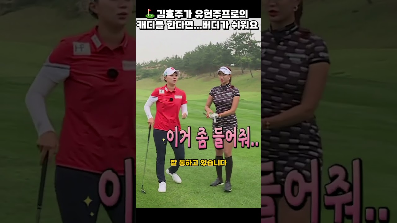 ⛳LPGA우승자 김효주가 유현주의 캐디로 데뷔하게 되는데...👍👍❤️❤️