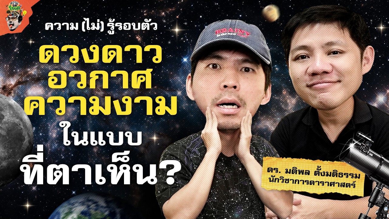 ดาราศาสตร์หมู่ดาวดูดาวจากภาคพื้นโลก | ความ(ไม่)รู้รอบตัว