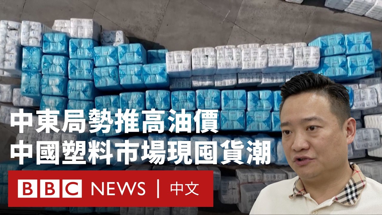 中東局勢推高油價 中國塑料市場現囤貨潮－ BBC News 中文