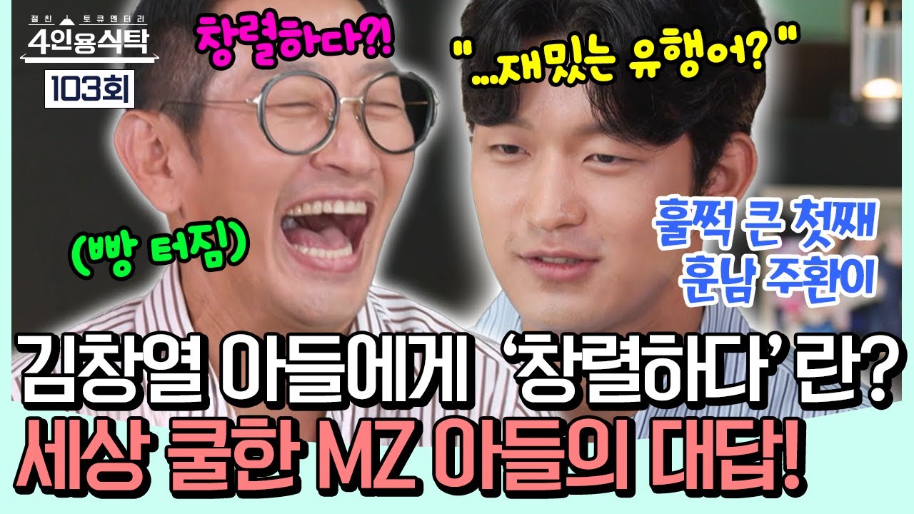 [#밥친구] &ldquo;창렬하다? 저도 그거 많이 쓰긴 하는데~&rdquo; 21살 훈남 Y대생! 김창열 아들 주환의 찐 MZ 반응에 빵 터짐ㅋㅋㅋ | #4인용식탁 103회