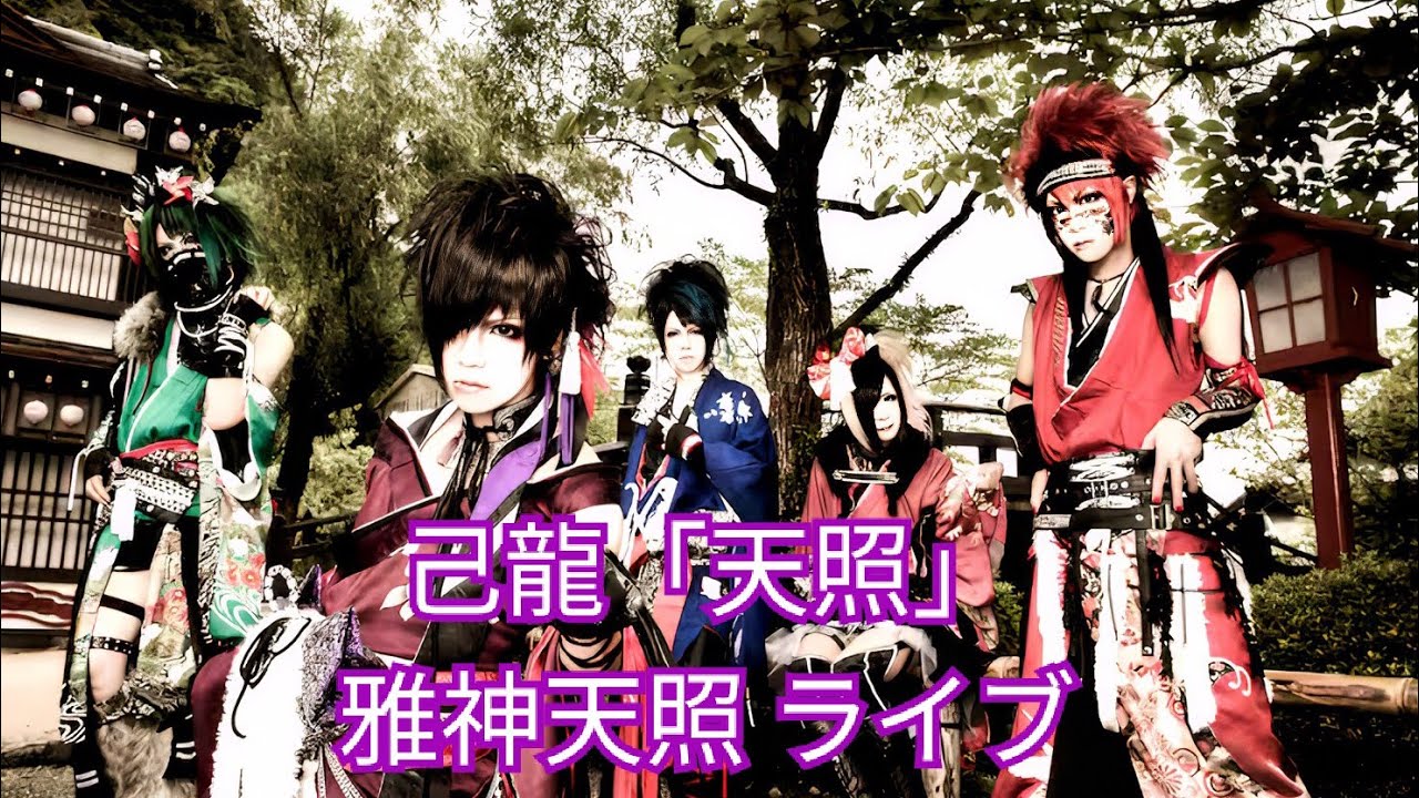 己龍「天照」雅神天照 ライブ