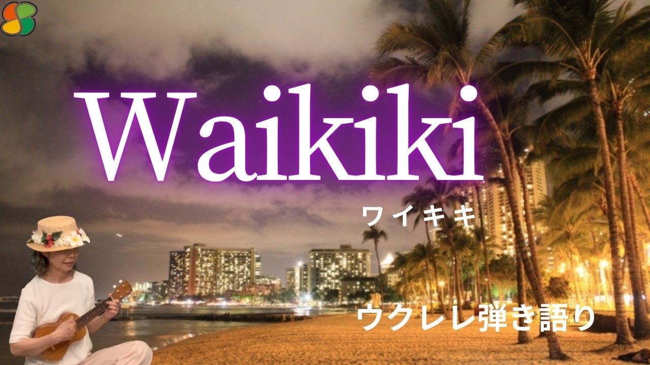 Waikiki/ワイキキ　ウクレレ弾き語り　歌詞・和訳付き　ハワイアン