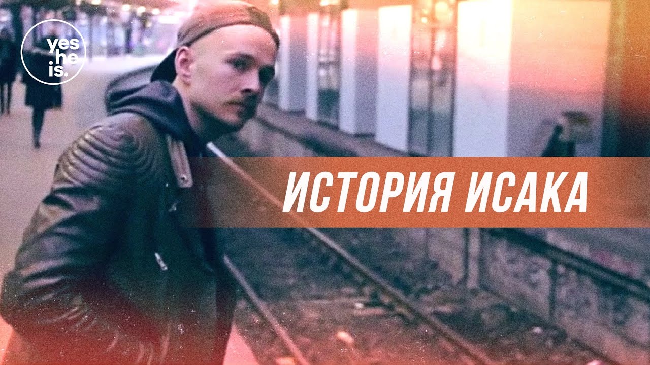 История Исака