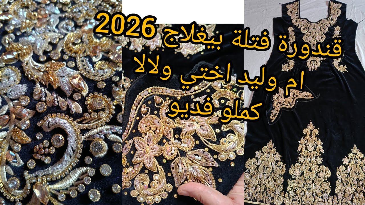 بيغلاج على الفتلة قندورة بعقاش فلبونبي حقيقة اني اخت ام وليد 