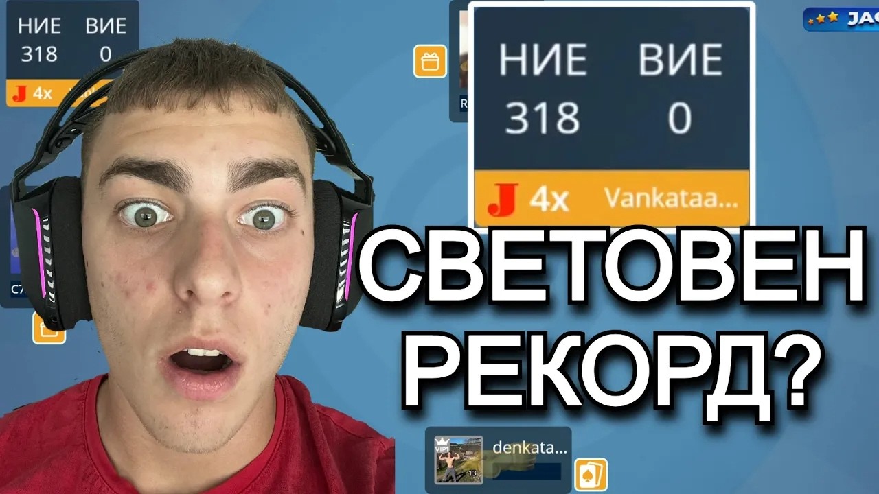 НАЙ-БЪРЗАТА ИГРА НА БЕЛОТ НЯКОГА