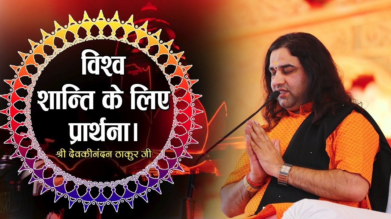 Vishwa Shanti Prarthna ( विश्व शान्ति प्रार्थना ) Shri Devkinandan Thakur ji Maharaj
