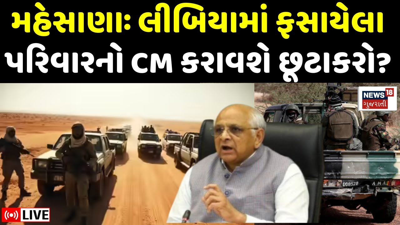 🟠Mahesana Family Kidnapped in Libya LIVE | લીબિયામાં ફસાયેલા પરિવારની મદદ માટે CMને રજૂઆત | N18G