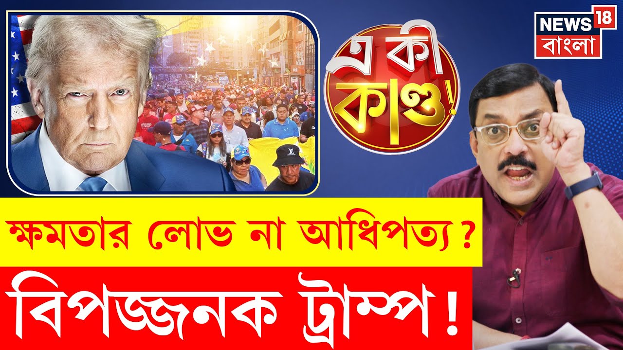 Trump Aggression | তেল লুঠের মাস্টারমাইন্ড ট্রাম্প? ক্ষমতার আগ্রাসনে দখল করছে দেশ! | N18P | 4k video