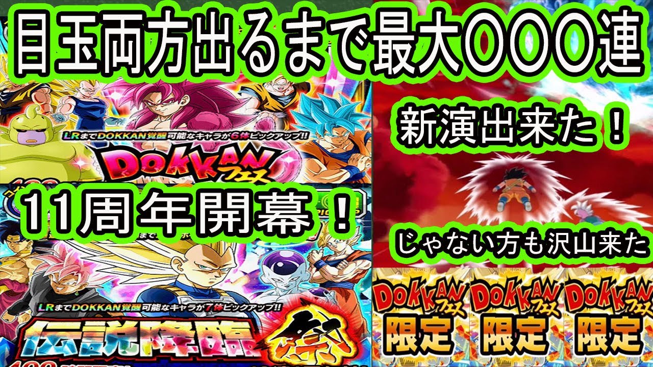 【ドッカンバトル】11周年ガシャ開幕両方出るまで○○○連ガシャ！じゃない方が出すぎ沼・・・！ガシャ新演出も出た！「DAIMA4悟空ドッカンフェス」「DAIMA３ベジータ伝説降臨祭」