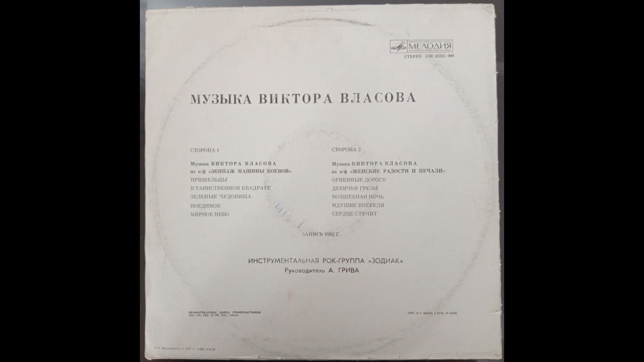 Музыка Виктора Власова. Инструментальная рок-группа Зодиак. Руководитель А.Грива. Пластинка. Винил.
