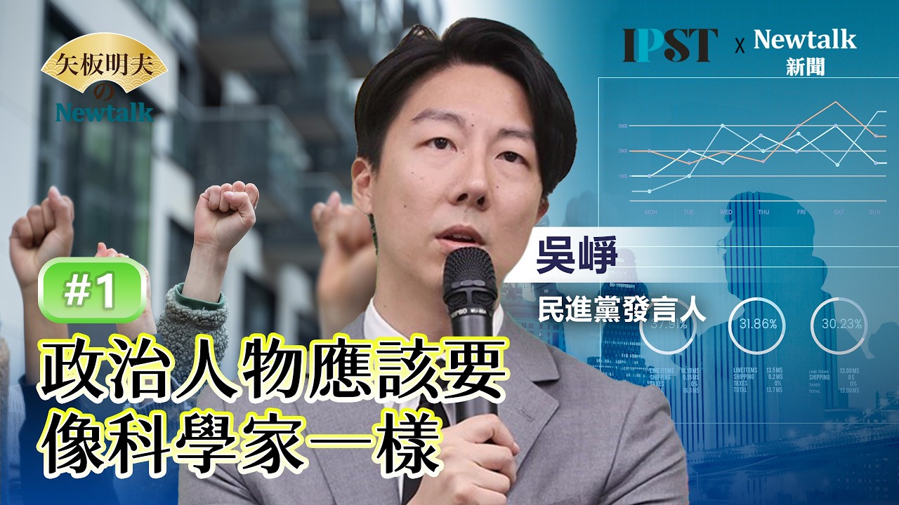 【矢板明夫Newtalk】吳崢：要在聲量或空戰讓別人記得你 我的問題是 你的差異之處在哪 新頭殼流量政治學【經典回顧】