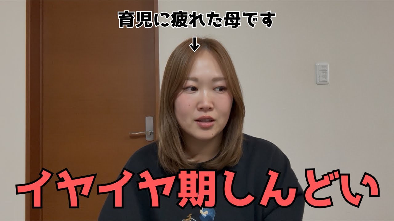 イヤイヤ期がひどすぎてこっちが泣きたい｜夫と育児に対する温度差ありまくり｜悩みは尽きない　#イヤイヤ期 #育児 