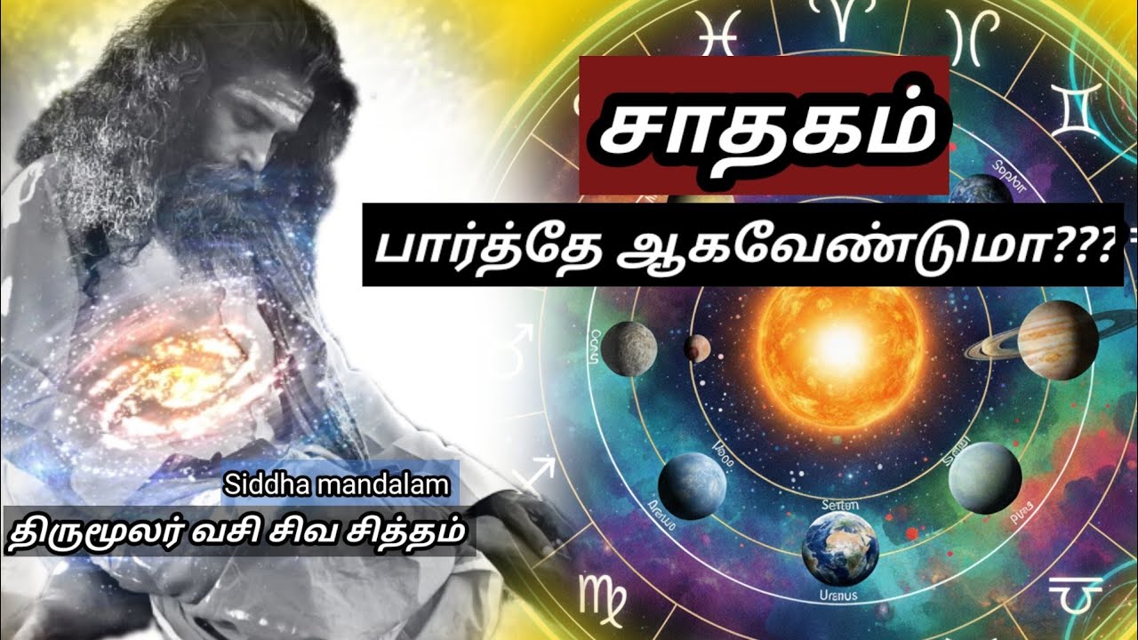சாதகம் பார்த்தே ஆகவேண்டுமா???