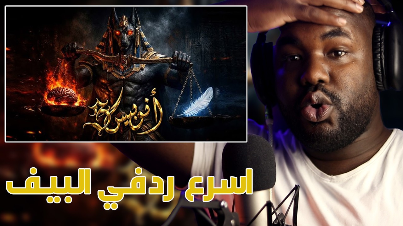 Anis - Anubis 3   [ ALGERIAN REACTION]  الرد السريع❤️🇩🇿