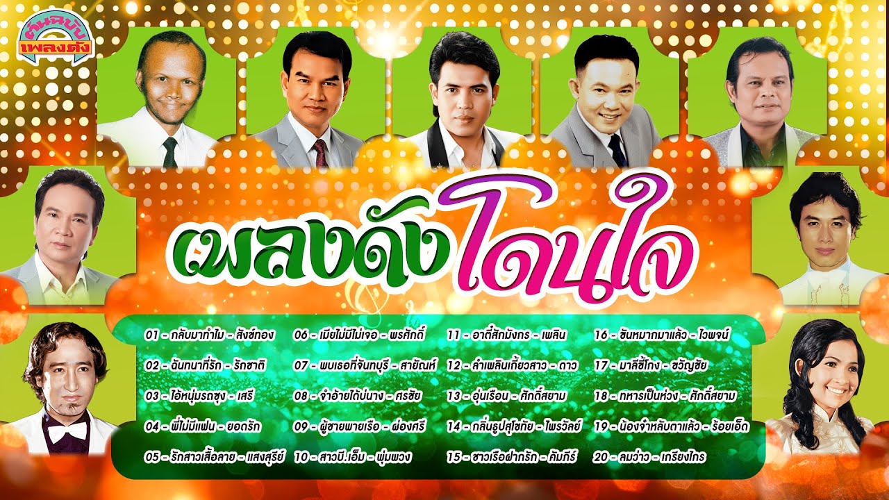 [ต้นฉบับเพลงดัง]  เพลงดังโดนใจ [สังข์ทอง รักชาติ เสรี ยอดรัก แสงสุรีย์ พรศักดิ์]