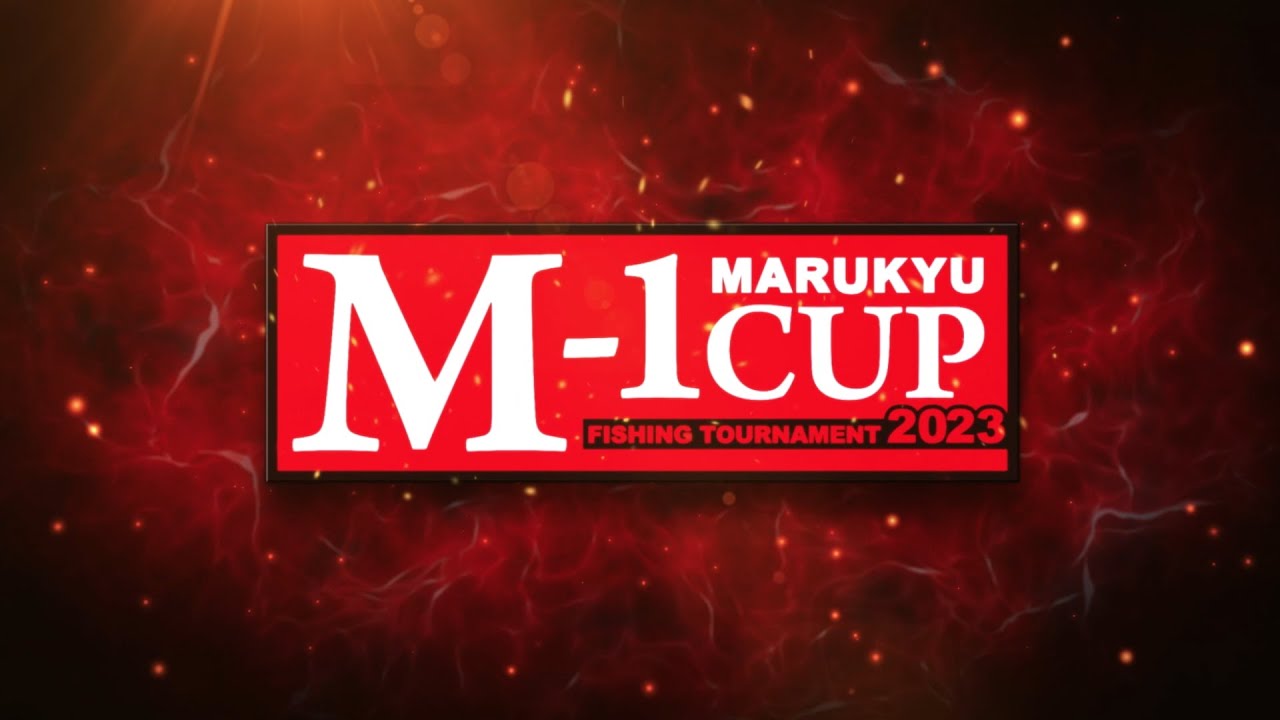 2023マルキユーM-1CUP 全国へら鮒釣り選手権大会 決勝