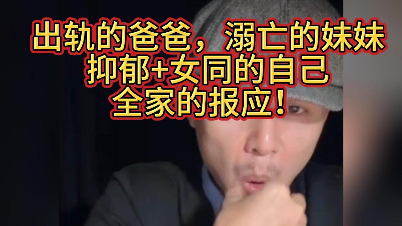 出轨的爸爸，溺亡的妹妹，抑郁+女同的自己，全家的报应！